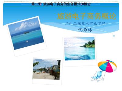 旅游電子商務(wù) 核心概念、業(yè)務(wù)模式與行業(yè)實踐
