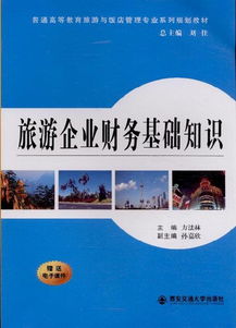 旅游企業財務基礎知識 住宿服務篇